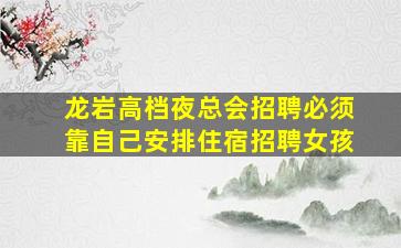 荆门夜总会招聘